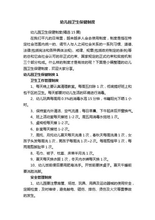 幼儿园卫生保健制度(精选15篇)