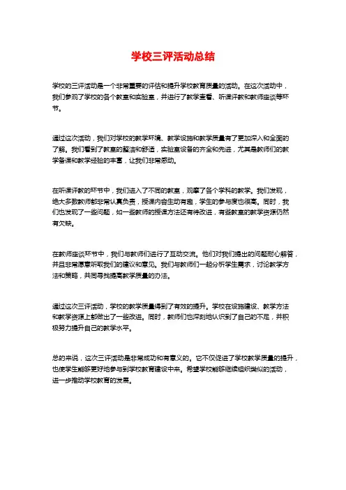 学校三评活动总结 (2)