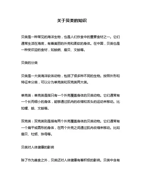 关于贝类的知识