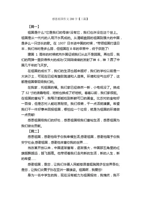 感恩祖国作文200字【三篇】_感恩节