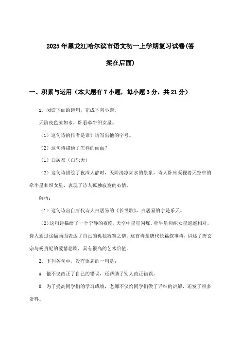 黑龙江哈尔滨市语文初一上学期试卷及答案指导(2025年)