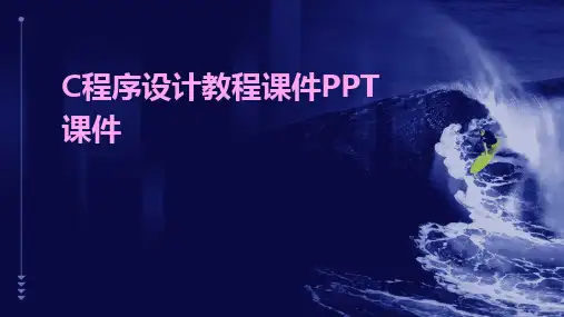 C程序设计教程课件PPT课件