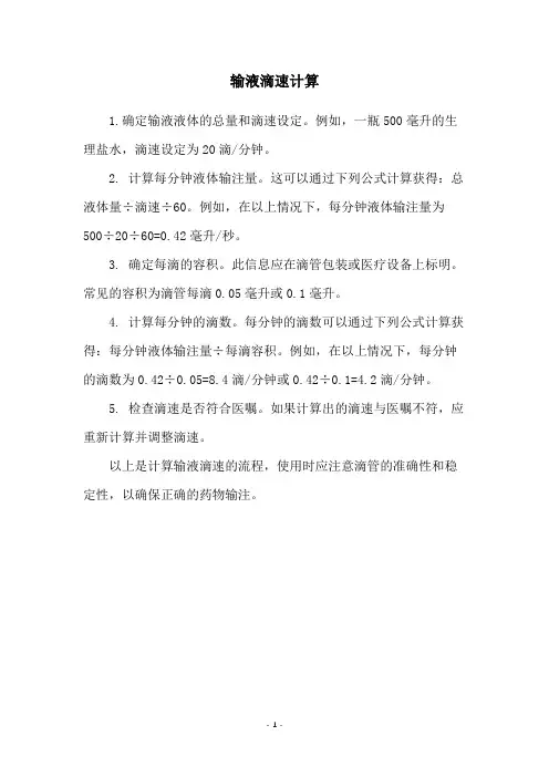 输液滴速计算