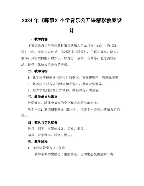 2024年《踩雨》小学音乐公开课精彩教案设计