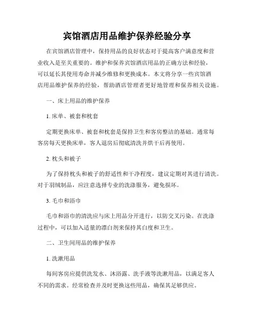 宾馆酒店用品维护保养经验分享