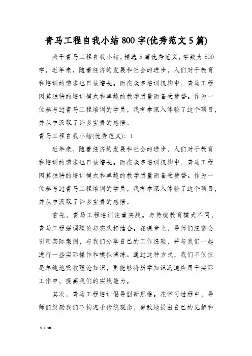 青马工程自我小结800字(优秀范文5篇)