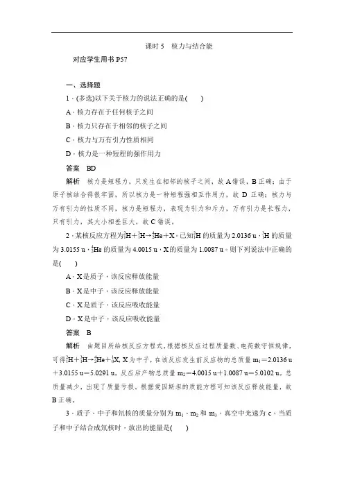 2019-2020学年高二物理人教版选修3-5同步作业：19.5 核力与结合能 Word版含答案