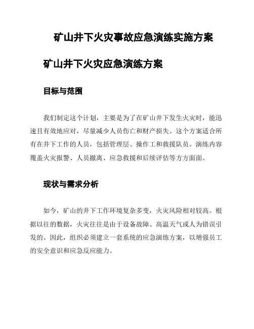 矿山井下火灾事故应急演练实施方案