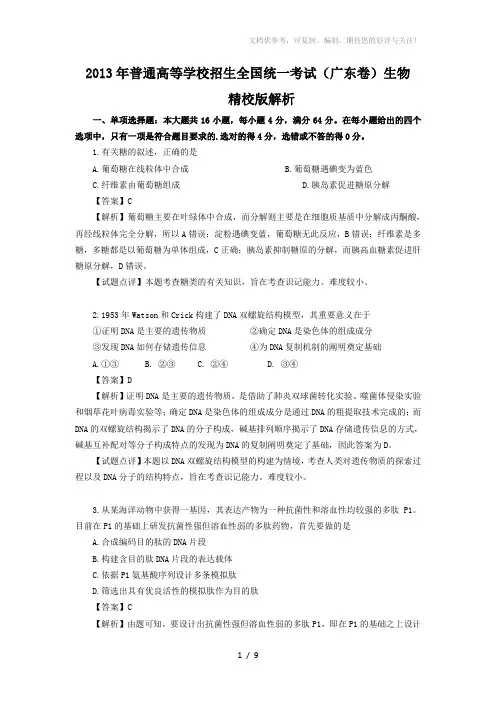2013年高考真题-理综生物(广东卷)精析