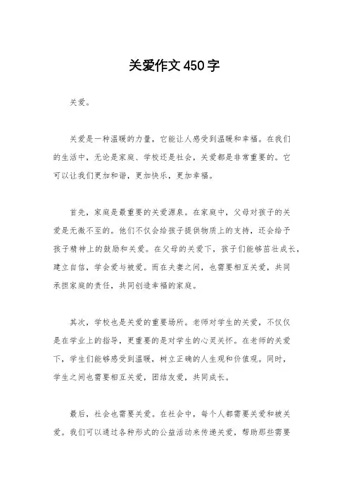 关爱作文450字