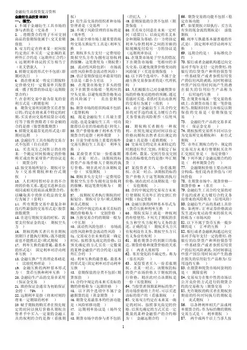 自考本科科目代码08593金融衍生品投资（16）最新最全自考复习资料..