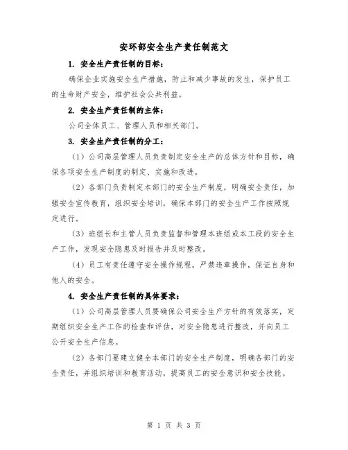 安环部安全生产责任制范文（二篇）
