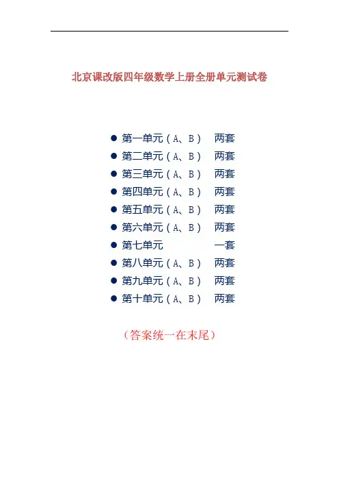北京课改版四年级数学上册全册单元测试卷及答案(共计19套)