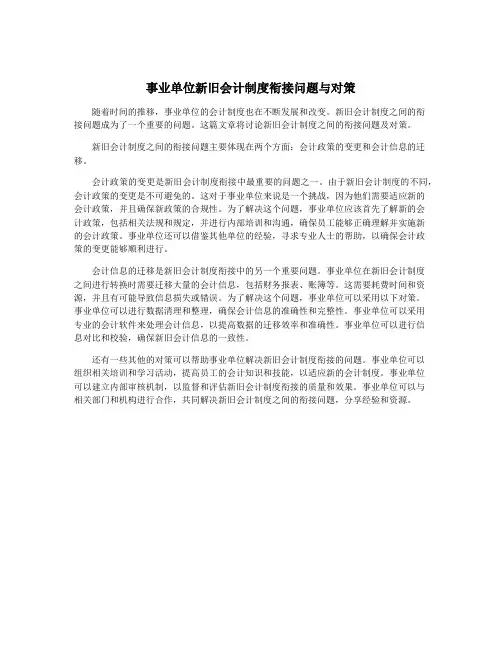 事业单位新旧会计制度衔接问题与对策