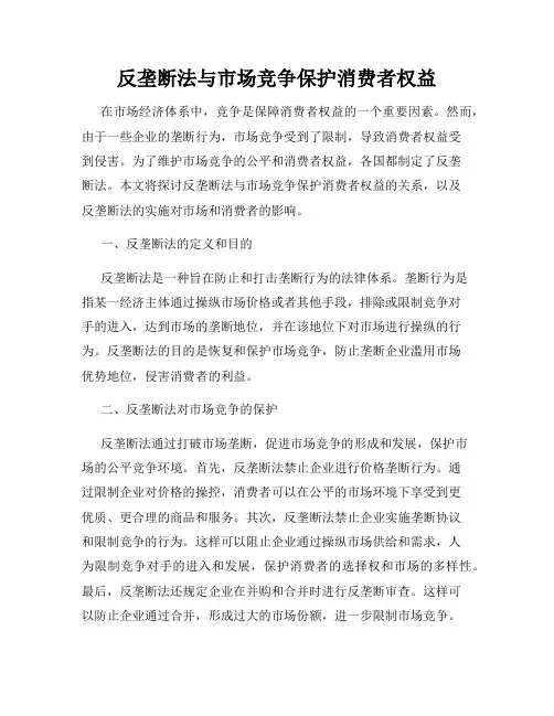反垄断法与市场竞争保护消费者权益