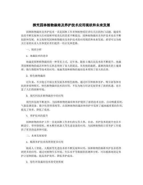 探究园林植物栽培及养护技术应用现状和未来发展