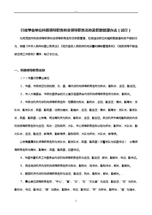 行政事业单位科级领导职务和非领导职务名称及职数管理办法
