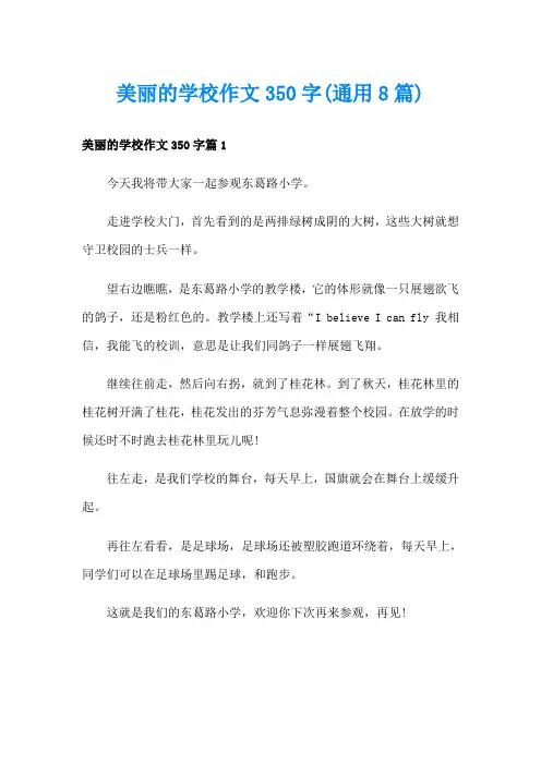 美丽的学校作文350字(通用8篇)