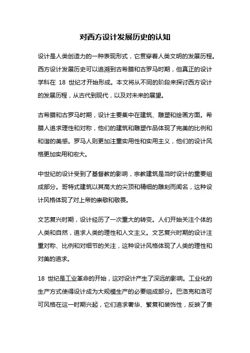 对西方设计发展历史的认知