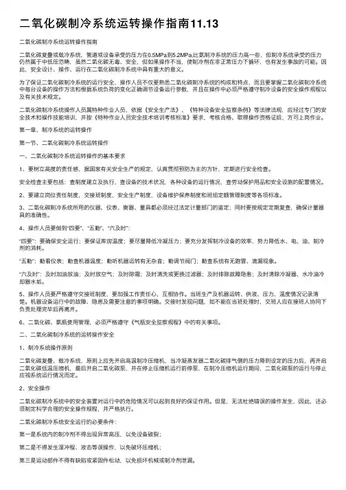 二氧化碳制冷系统运转操作指南11.13