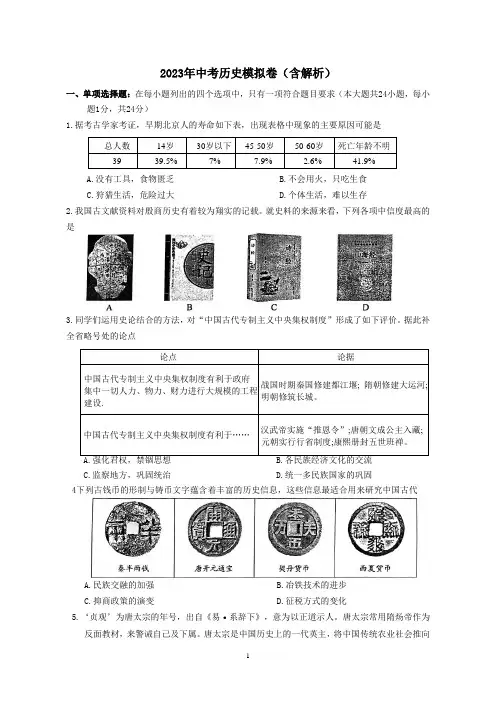 2023年中考历史模拟卷(含解析)