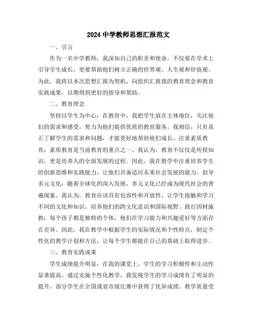 2024中学教师思想汇报范文