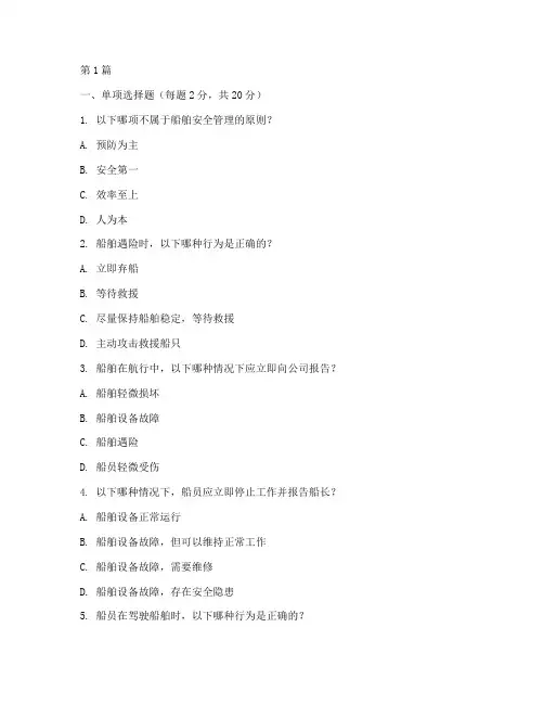 船员安全教育培训试卷(2篇)