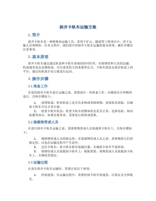 斜井卡轨车运输方案