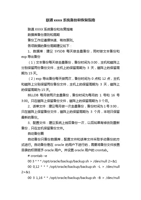联通xxxx系统备份和恢复指南
