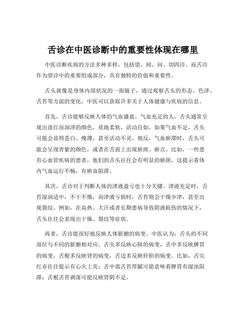 舌诊在中医诊断中的重要性体现在哪里