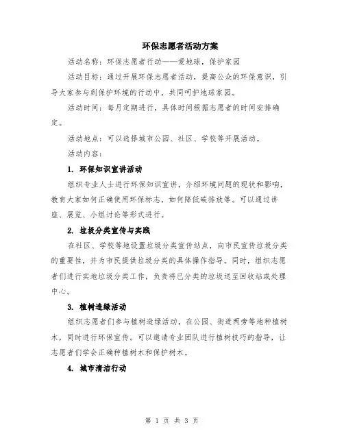 环保志愿者活动方案