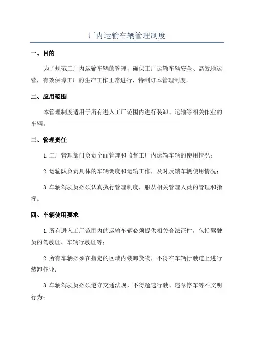 厂内运输车辆管理制度