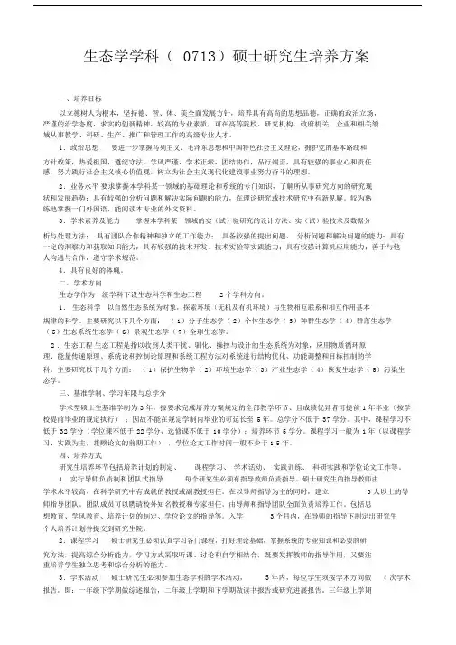 生态学学科0713硕士研究生培养方案.doc