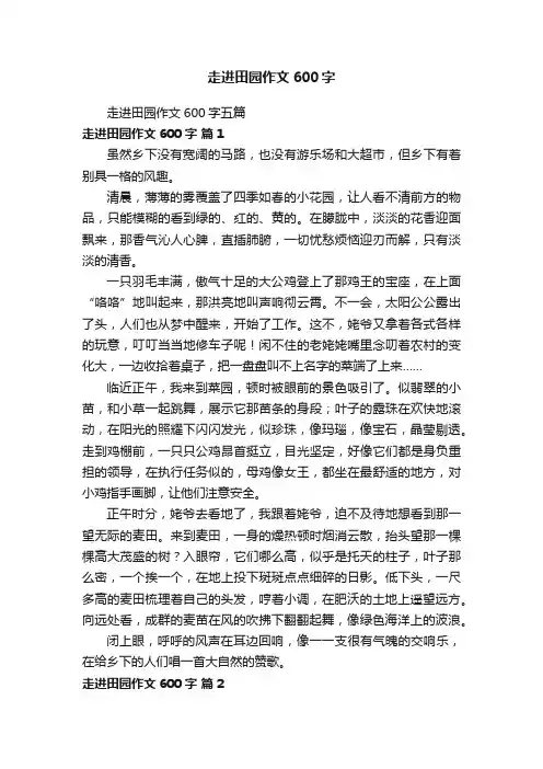 走进田园作文600字五篇