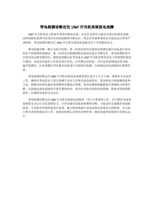 带电检测诊断定位10kV开关柜局部放电故障