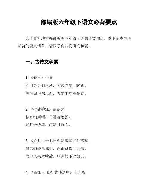 部编版六年级下语文必背要点