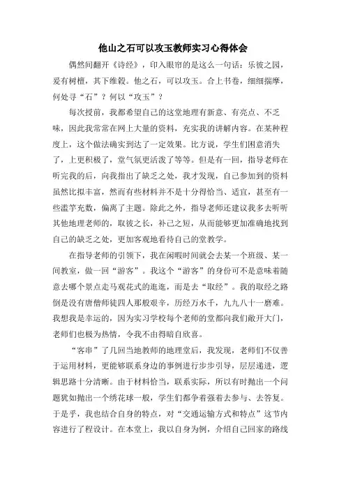 他山之石可以攻玉教师实习心得体会