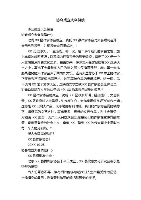 协会成立大会贺信