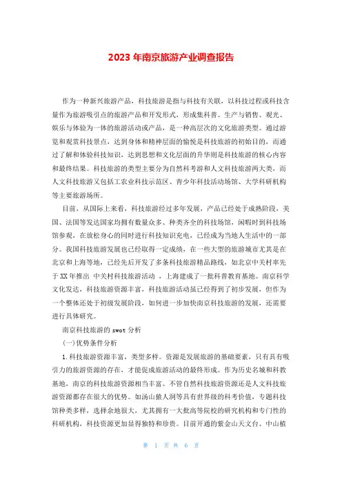 2023年南京旅游产业调查报告