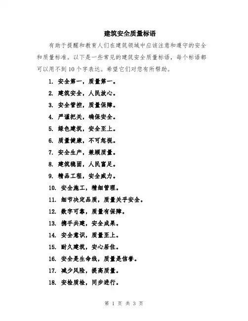 建筑安全质量标语