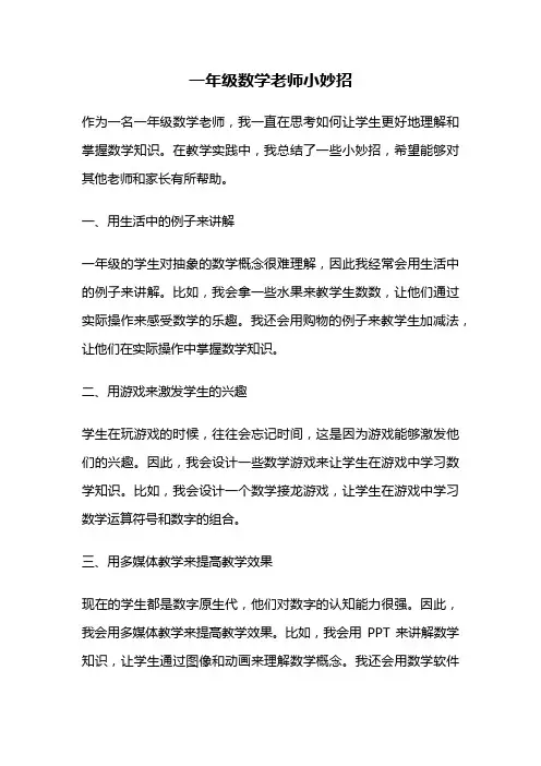 一年级数学老师小妙招