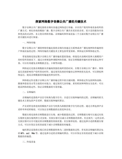 探索网络数字音频公共广播的关键技术