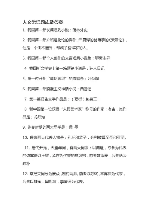 人文常识题库及答案