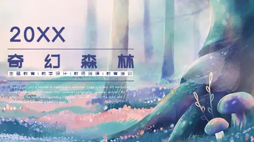 森林系教育教学通用PPT模板