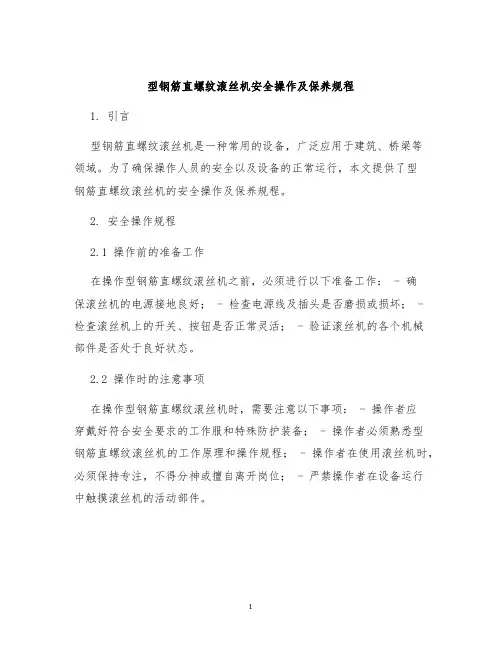 型钢筋直螺纹滚丝机安全操作及保养规程