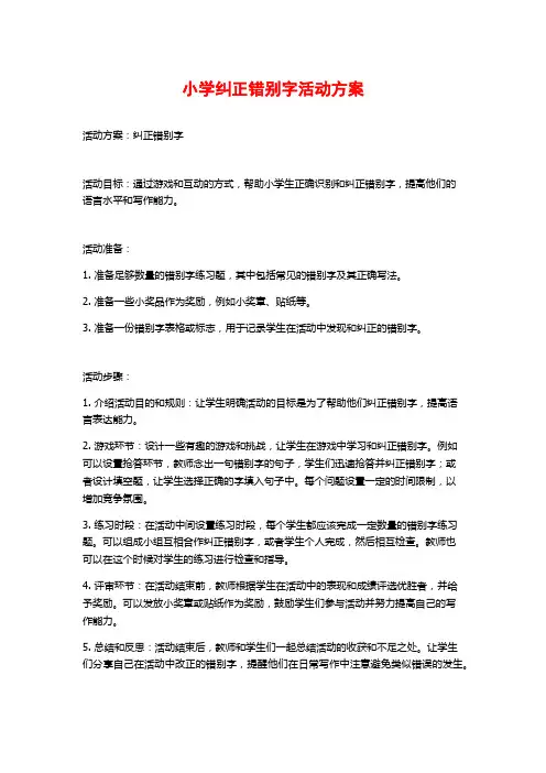 小学纠正错别字活动方案