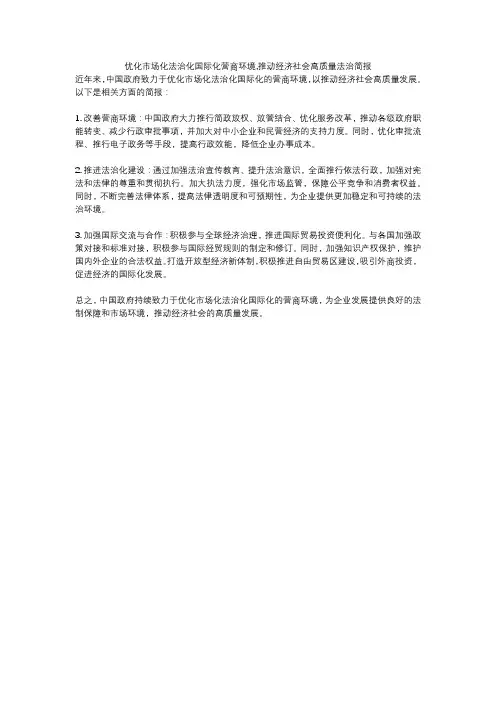优化市场化法治化国际化营商环境,推动经济社会高质量法治简报