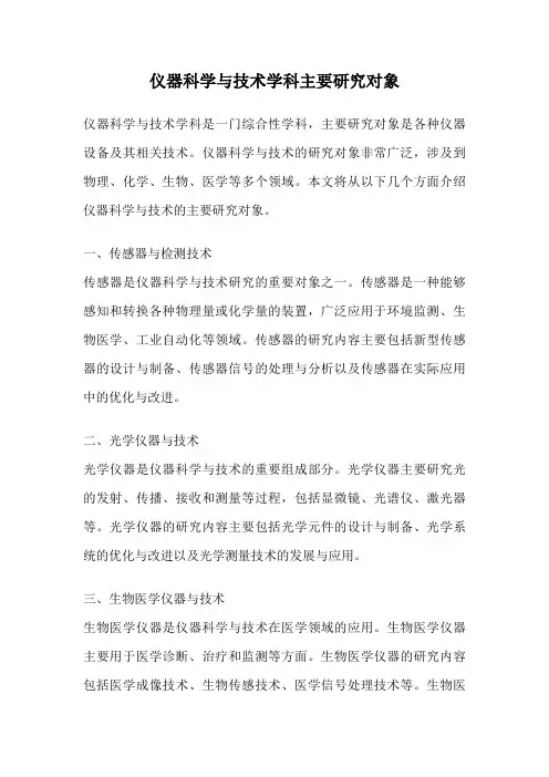 仪器科学与技术学科主要研究对象