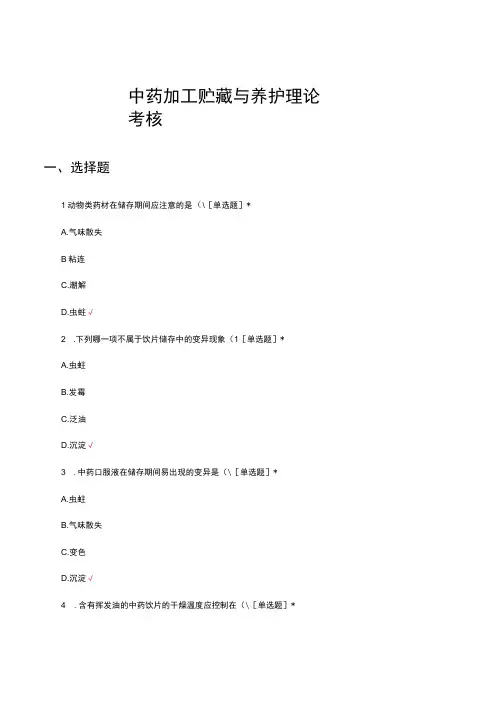 中药加工贮藏与养护理论考核试题及答案