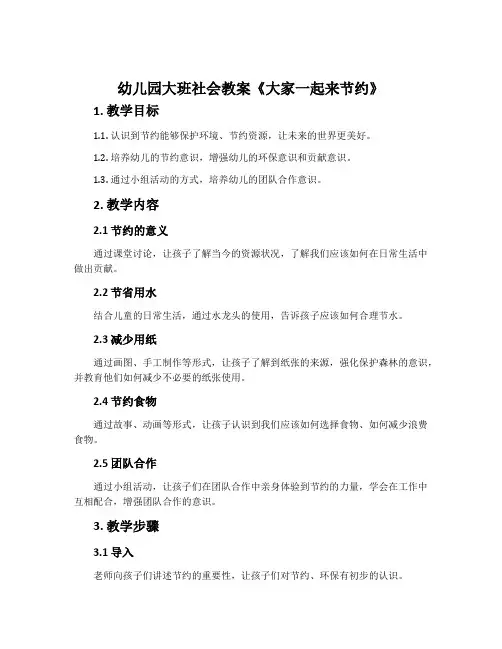 幼儿园大班社会教案《大家一起来节约》含反思